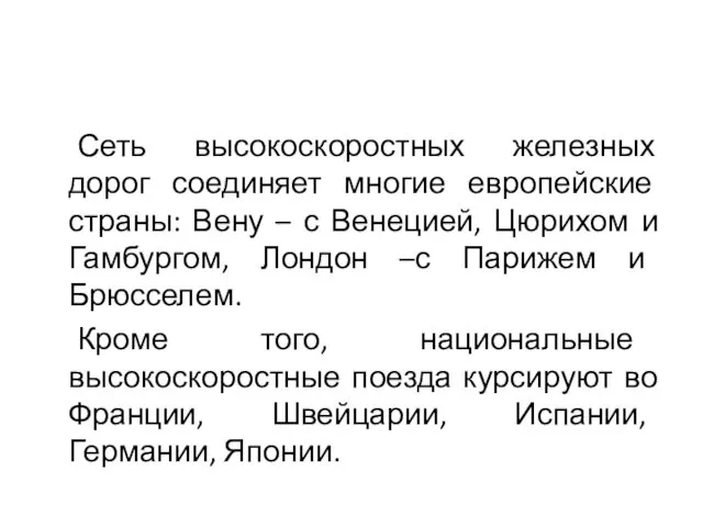 Сеть высокоскоростных железных дорог соединяет многие европейские страны: Вену – с Венецией, Цюрихом