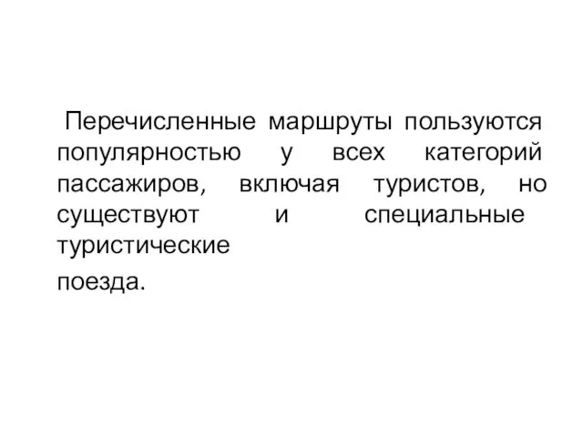 Перечисленные маршруты пользуются популярностью у всех категорий пассажиров, включая туристов, но существуют и специальные туристические поезда.