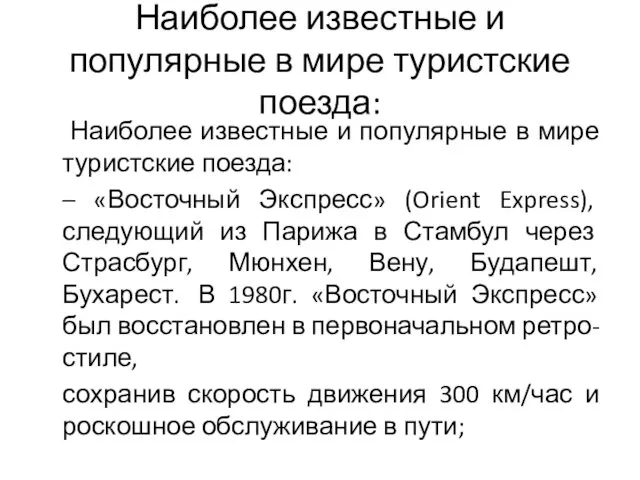 Наиболее известные и популярные в мире туристские поезда: Наиболее известные