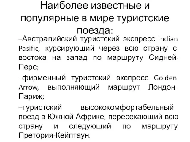 Наиболее известные и популярные в мире туристские поезда: –Австралийский туристский