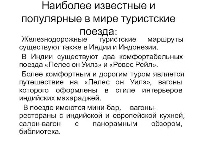 Наиболее известные и популярные в мире туристские поезда: Железнодорожные туристские маршруты существуют также