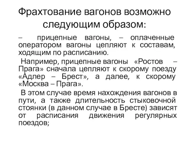 Фрахтование вагонов возможно следующим образом: – прицепные вагоны, – оплаченные оператором вагоны цепляют