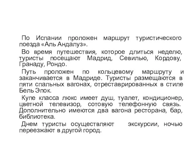 По Испании проложен маршрут туристического поезда «Аль Андалуз». Во время путешествия, которое длиться