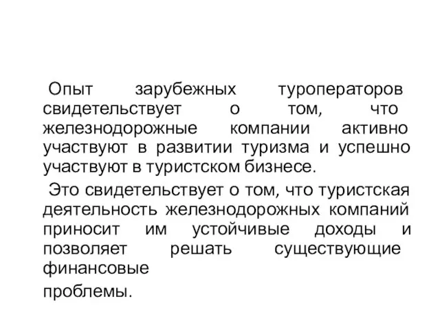 Опыт зарубежных туроператоров свидетельствует о том, что железнодорожные компании активно