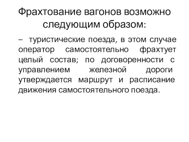 Фрахтование вагонов возможно следующим образом: – туристические поезда, в этом