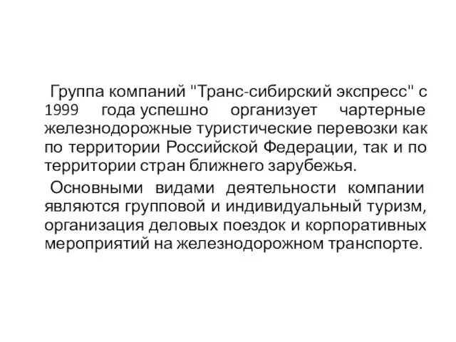 Группа компаний "Транс-сибирский экспресс" с 1999 года успешно организует чартерные