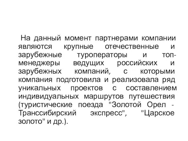 На данный момент партнерами компании являются крупные отечественные и зарубежные