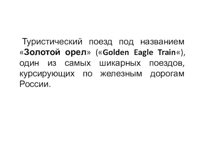 Туристический поезд под названием «Золотой орел» («Golden Eagle Train«), один