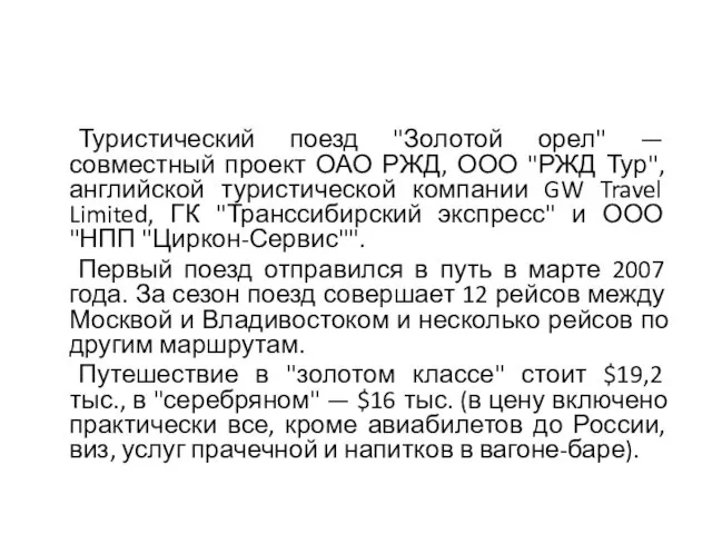 Туристический поезд "Золотой орел" — совместный проект ОАО РЖД, ООО