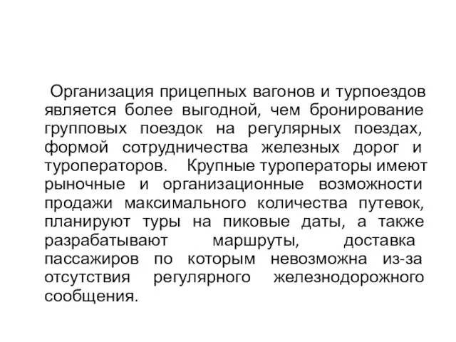 Организация прицепных вагонов и турпоездов является более выгодной, чем бронирование групповых поездок на