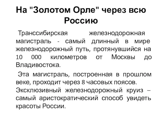 На "Золотом Орле" через всю Россию Транссибирская железнодорожная магистраль - самый длинный в