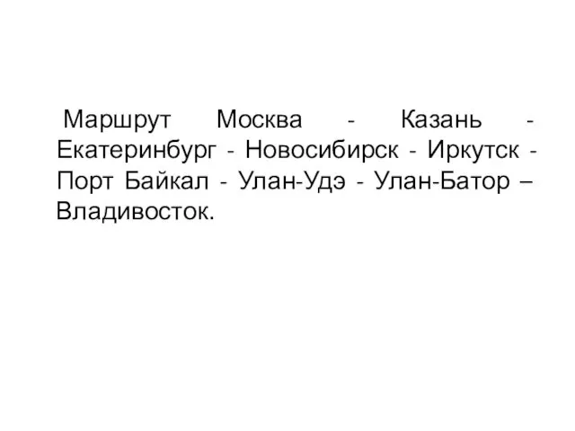 Маршрут Москва - Казань - Екатеринбург - Новосибирск - Иркутск - Порт Байкал