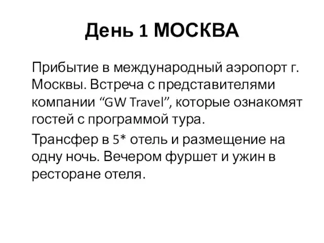 День 1 МОСКВА Прибытие в международный аэропорт г. Москвы. Встреча с представителями компании