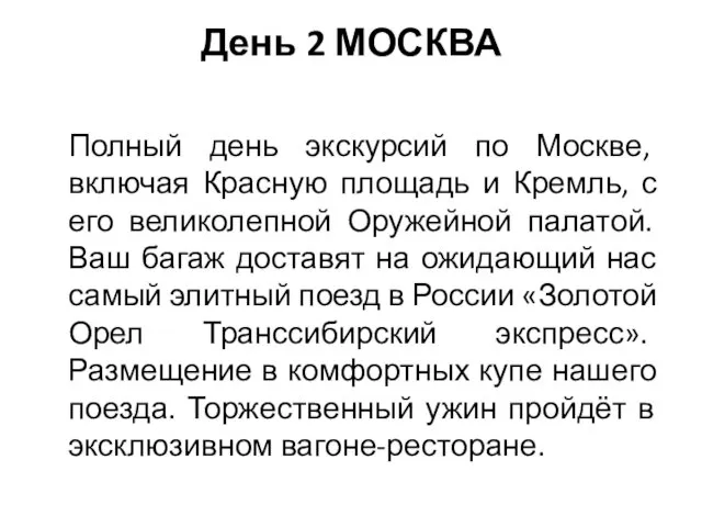 День 2 МОСКВА Полный день экскурсий по Москве, включая Красную