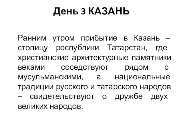 День 3 КАЗАНЬ Ранним утром прибытие в Казань – столицу