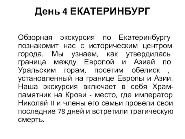 День 4 ЕКАТЕРИНБУРГ Обзорная экскурсия по Екатеринбургу познакомит нас с историческим центром города.