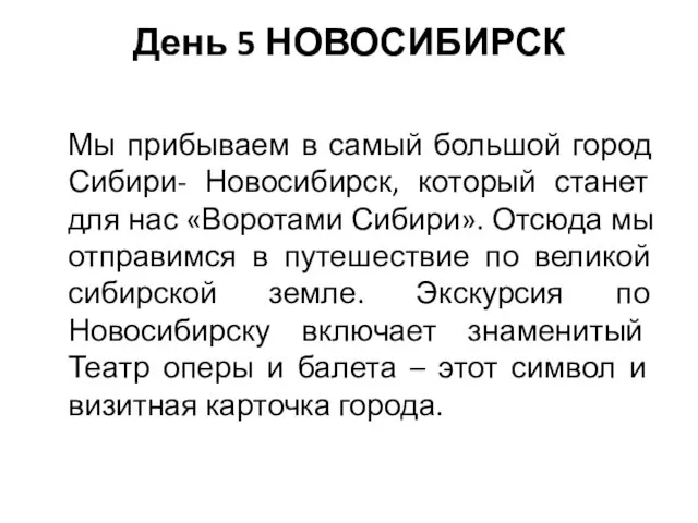 День 5 НОВОСИБИРСК Мы прибываем в самый большой город Сибири- Новосибирск, который станет