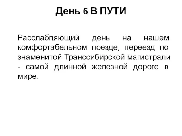 День 6 В ПУТИ Расслабляющий день на нашем комфортабельном поезде, переезд по знаменитой