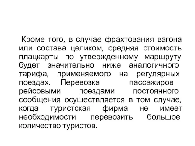 Кроме того, в случае фрахтования вагона или состава целиком, средняя стоимость плацкарты по