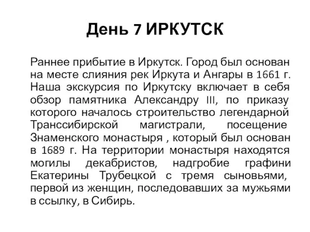 День 7 ИРКУТСК Раннее прибытие в Иркутск. Город был основан на месте слияния