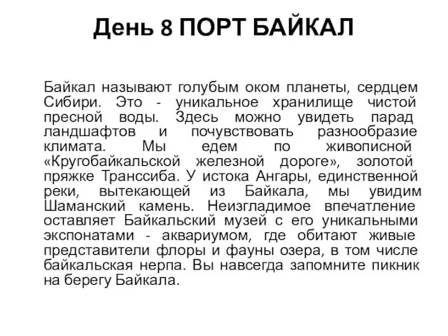 День 8 ПОРТ БАЙКАЛ Байкал называют голубым оком планеты, сердцем Сибири. Это -