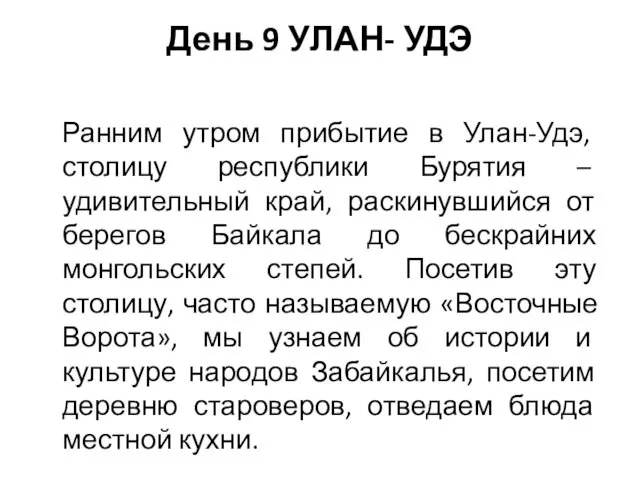 День 9 УЛАН- УДЭ Ранним утром прибытие в Улан-Удэ, столицу республики Бурятия –