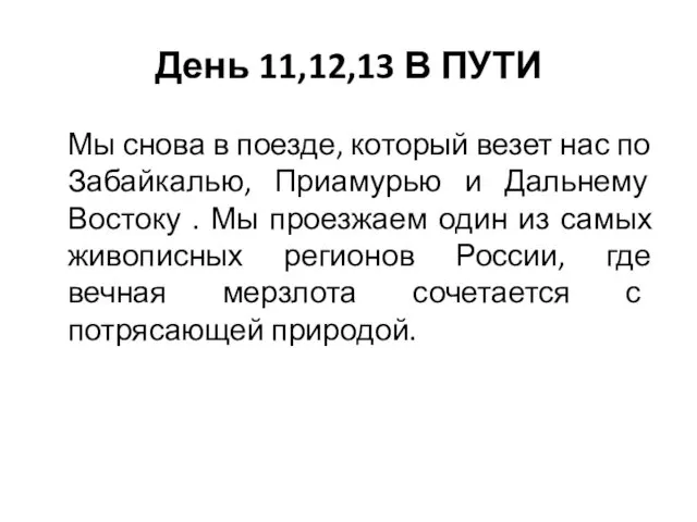 День 11,12,13 В ПУТИ Мы снова в поезде, который везет нас по Забайкалью,