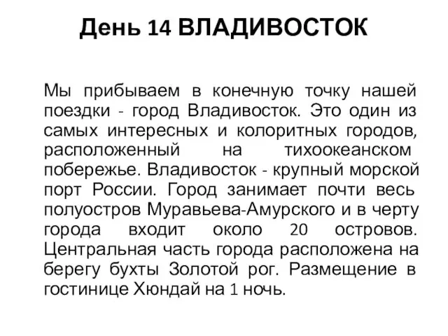 День 14 ВЛАДИВОСТОК Мы прибываем в конечную точку нашей поездки