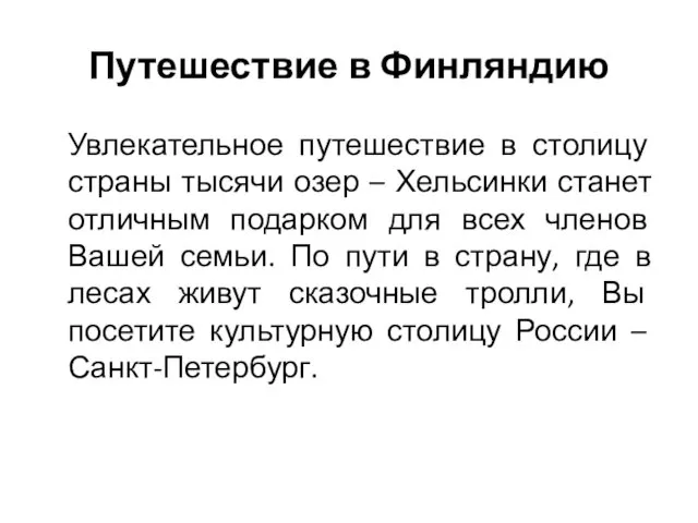 Путешествие в Финляндию Увлекательное путешествие в столицу страны тысячи озер – Хельсинки станет