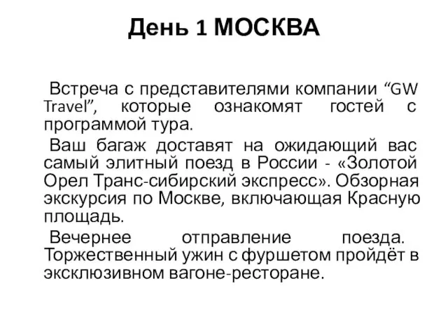 День 1 МОСКВА Встреча с представителями компании “GW Travel”, которые ознакомят гостей с