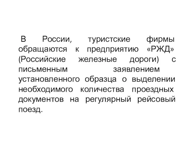 В России, туристские фирмы обращаются к предприятию «РЖД» (Российские железные дороги) с письменным