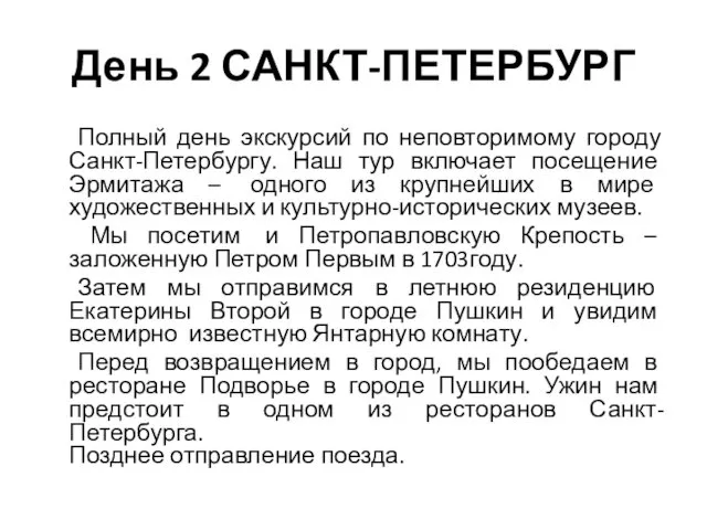 День 2 САНКТ-ПЕТЕРБУРГ Полный день экскурсий по неповторимому городу Санкт-Петербургу.