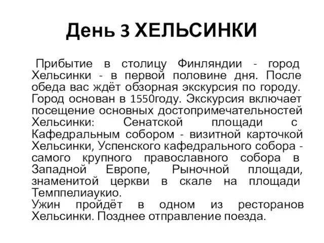 День 3 ХЕЛЬСИНКИ Прибытие в столицу Финляндии - город Хельсинки - в первой