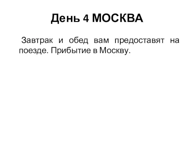 День 4 МОСКВА Завтрак и обед вам предоставят на поезде. Прибытие в Москву.