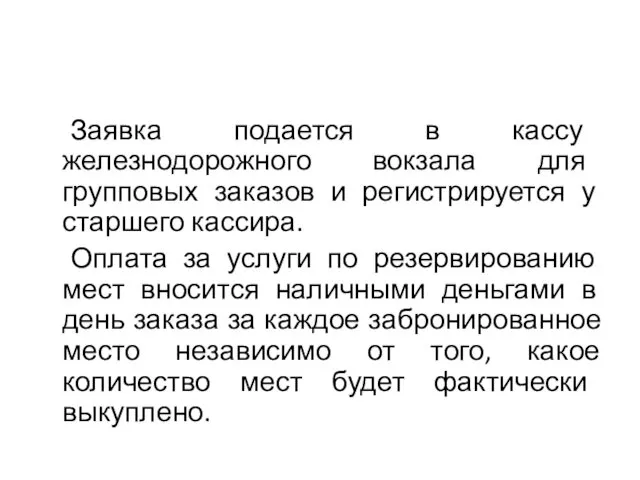 Заявка подается в кассу железнодорожного вокзала для групповых заказов и