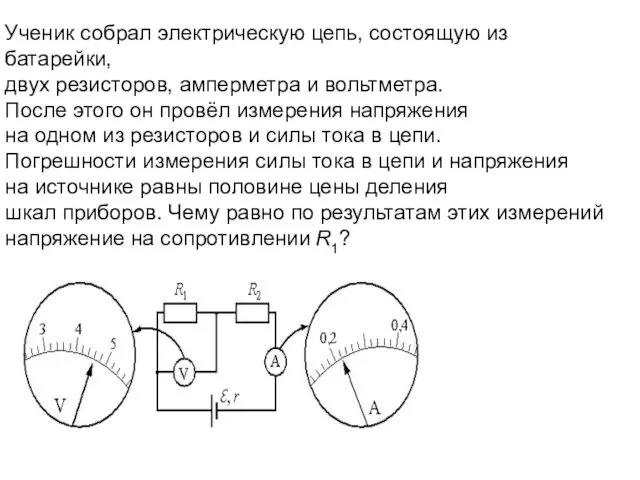 Ученик собрал электрическую цепь, состоящую из батарейки, двух резисторов, амперметра