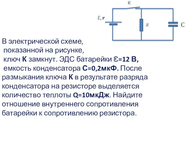 В электрической схеме, показанной на рисунке, ключ К замкнут. ЭДС