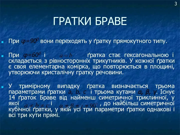 ГРАТКИ БРАВЕ При φ=900 вони переходять у ґратку прямокутного типу.