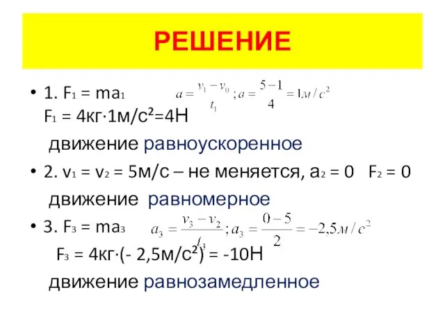 РЕШЕНИЕ 1. F1 = ma1 F1 = 4кг·1м/с²=4Н движение равноускоренное