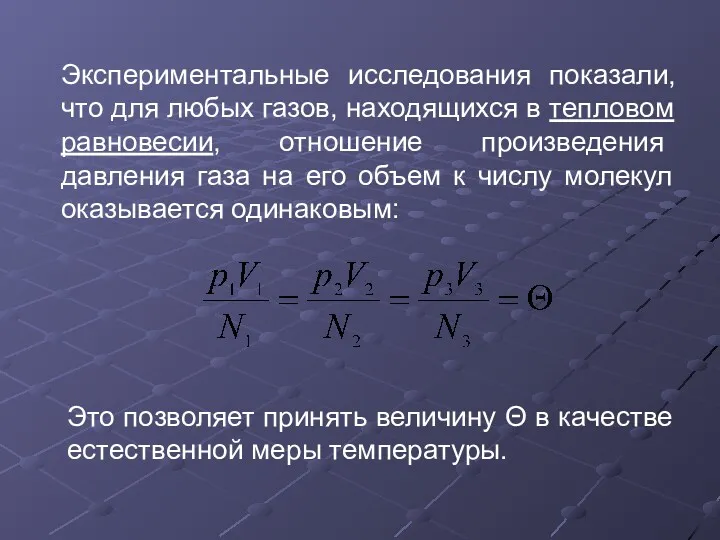 Экспериментальные исследования показали, что для любых газов, находящихся в тепловом равновесии, отношение произведения