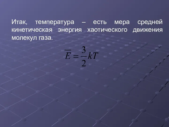 Итак, температура – есть мера средней кинетическая энергия хаотического движения молекул газа.