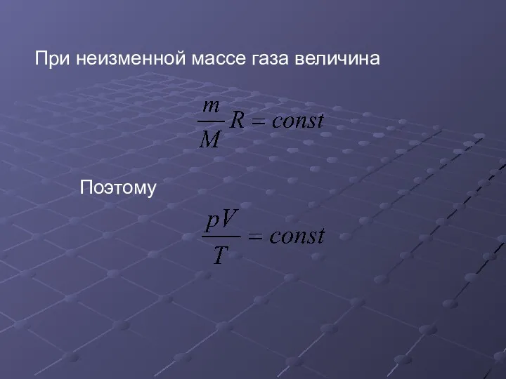 При неизменной массе газа величина Поэтому