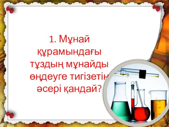 6. Шортанбай кім деген ақындармен айтысқа түскен? 1. Мұнай құрамындағы тұздың мұнайды өңдеуге тигізетін әсері қандай?