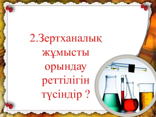 6. Шортанбай кім деген ақындармен айтысқа түскен? 2.Зертханалық жұмысты орындау реттілігін түсіндір ?