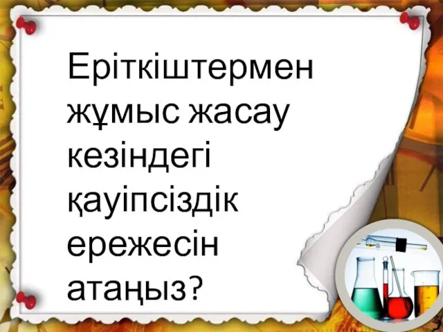 6. Шортанбай кім деген ақындармен айтысқа түскен? Еріткіштермен жұмыс жасау кезіндегі қауіпсіздік ережесін атаңыз?