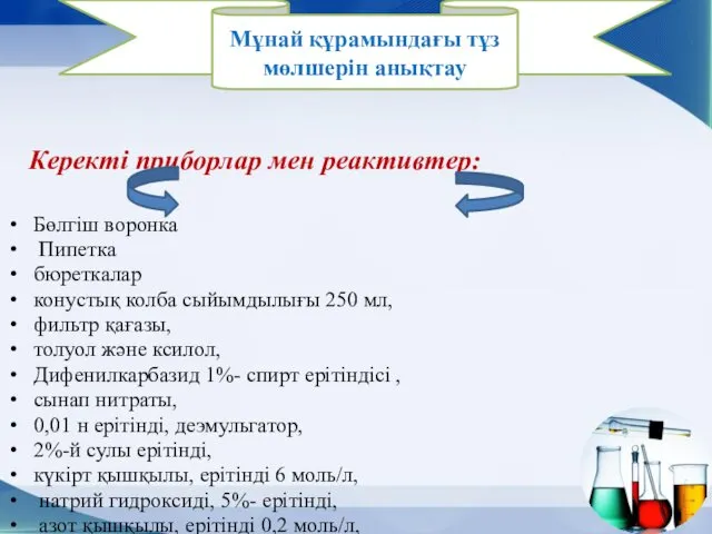 Бөлгіш воронка Пипетка бюреткалар конустық колба сыйымдылығы 250 мл, фильтр қағазы, толуол және