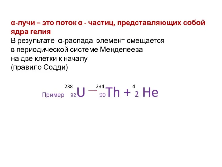 α-лучи – это поток α - частиц, представляющих собой ядра