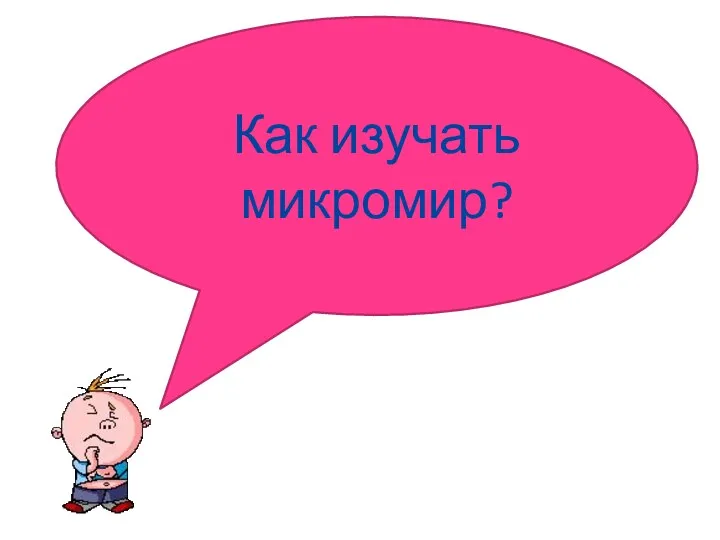 Как изучать микромир?