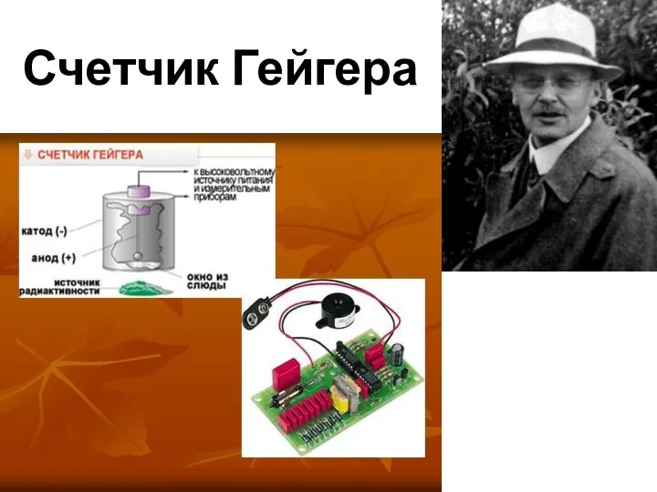 Счетчик Гейгера