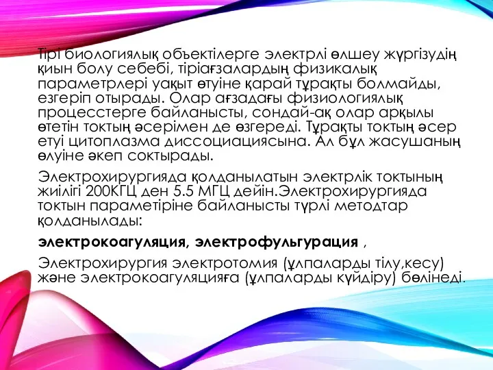 Тірі биологиялық объектілерге электрлі өлшеу жүргізудің қиын болу себебі, тіріағзалардың